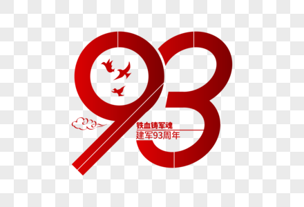 庄重大气建军节93周年字体设计图片