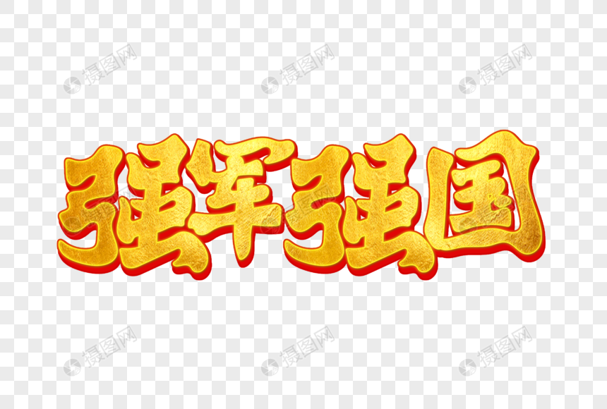 强军强国烫金艺术字