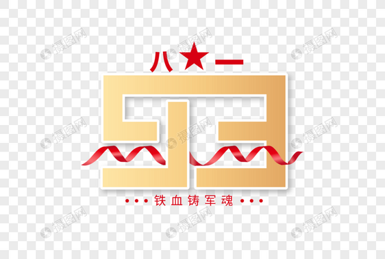 高端大气建军节93周年字体设计图片