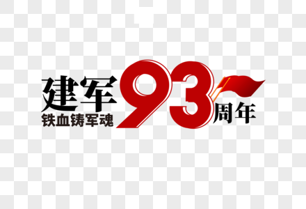 高端大气建军节93周年字体设计图片