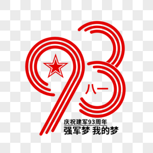 矢量创意建军93周年艺术字高清图片