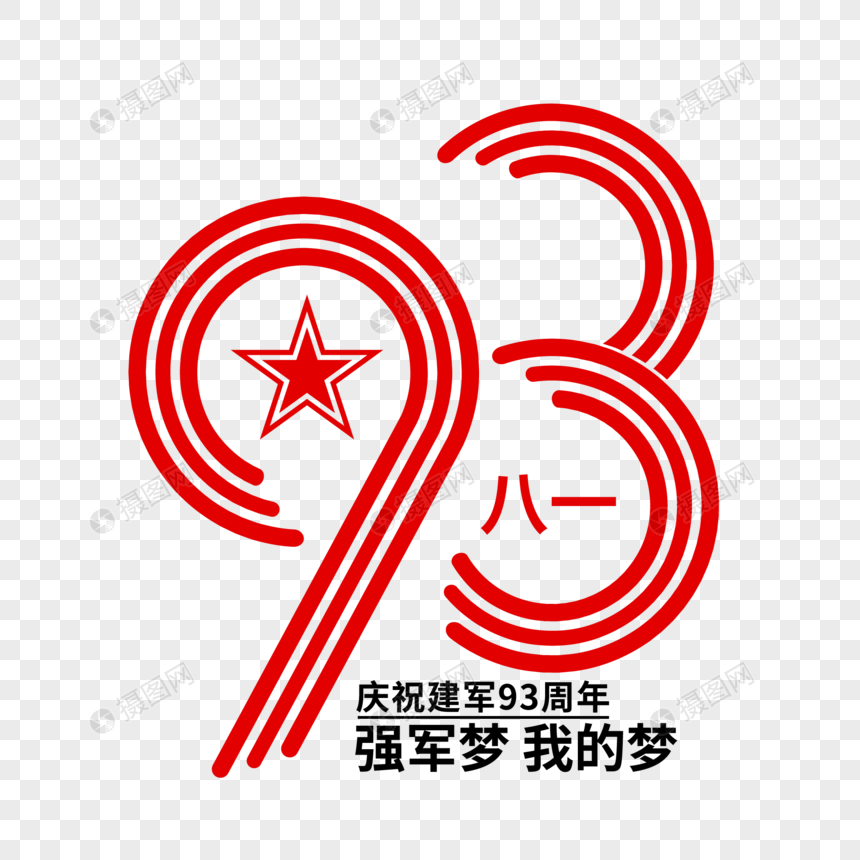 矢量创意建军93周年艺术字图片