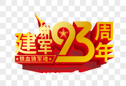 矢量建军93周年立体艺术字图片