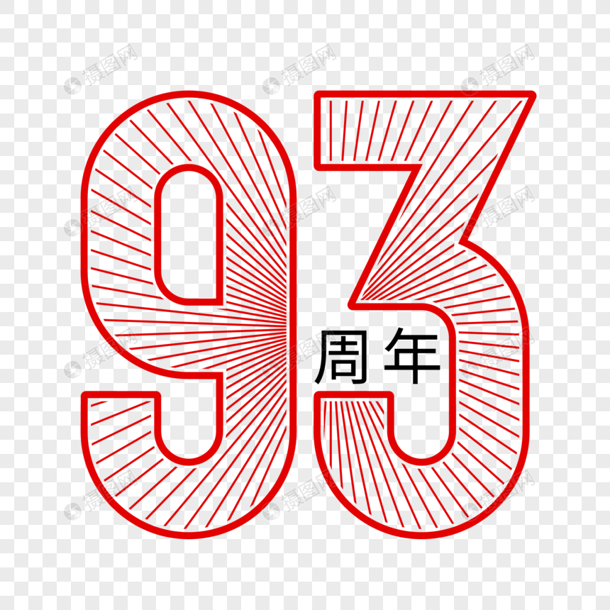 矢量93周年创意艺术字图片