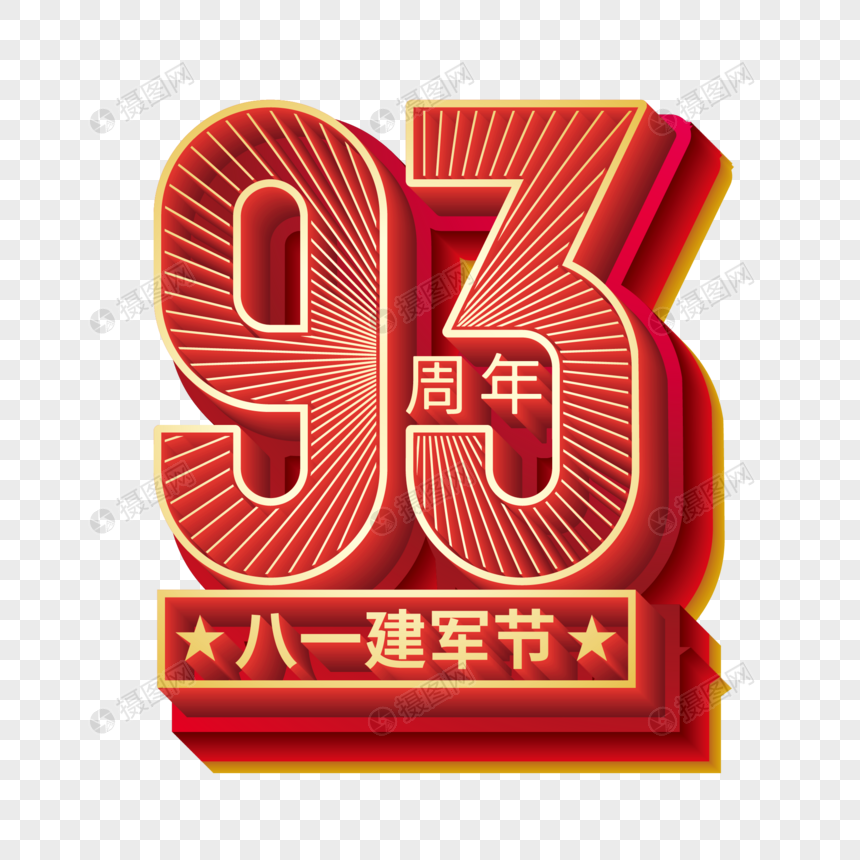 矢量建军93周年立体艺术字图片