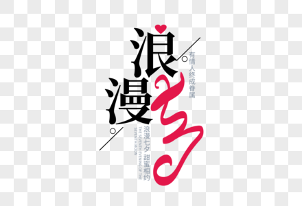 时尚大气浪漫七夕字体设计图片