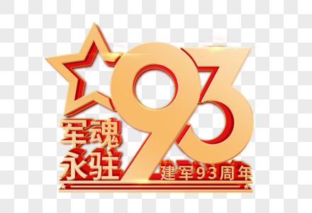 建军93周年立体艺术字图片