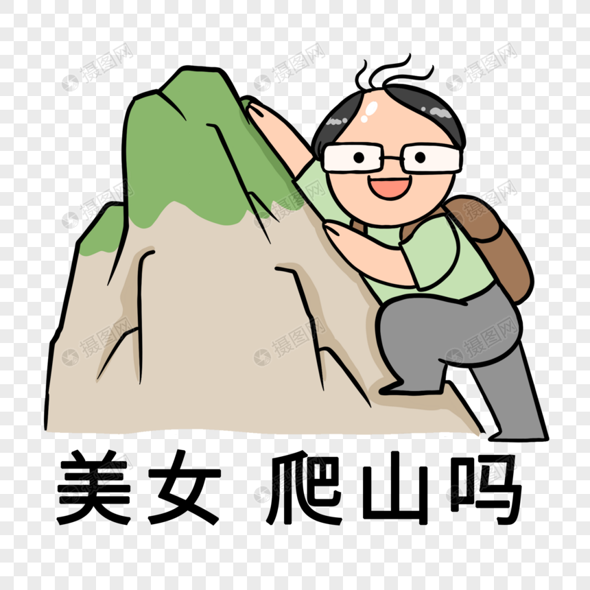 美女爬山吗