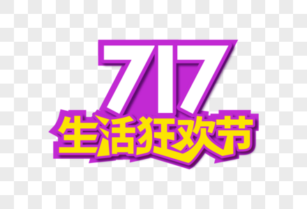 时尚大气717购物狂欢节字体图片