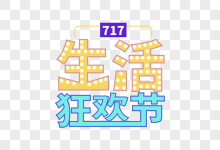 时尚大气717购物狂欢节字体图片