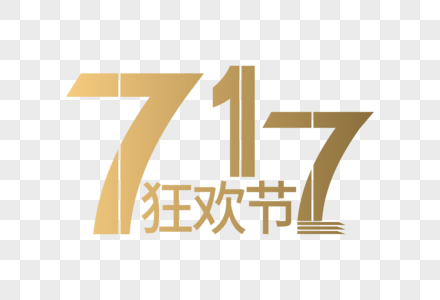 时尚大气717购物狂欢节字体图片