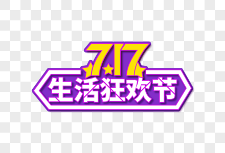 时尚大气717购物狂欢节字体高清图片