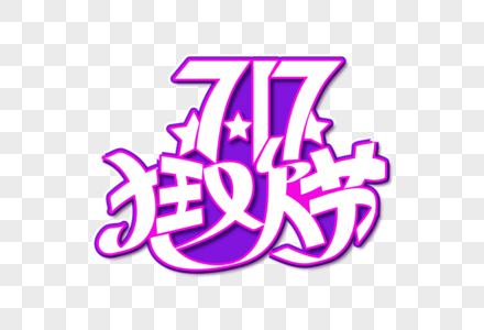 时尚大气717购物狂欢节字体图片