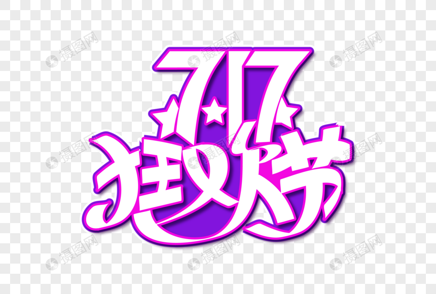 时尚大气717购物狂欢节字体图片