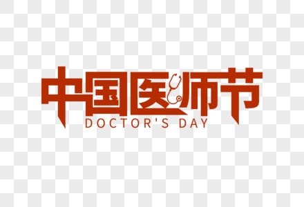 高端大气中国医师节字体高清图片