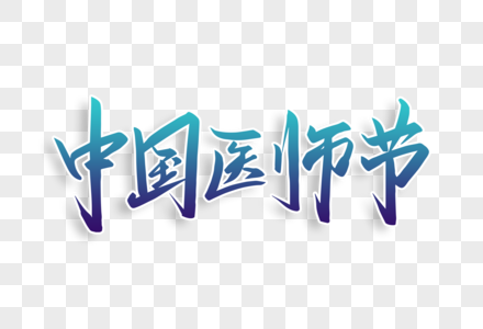 中国医师节字体设计高清图片
