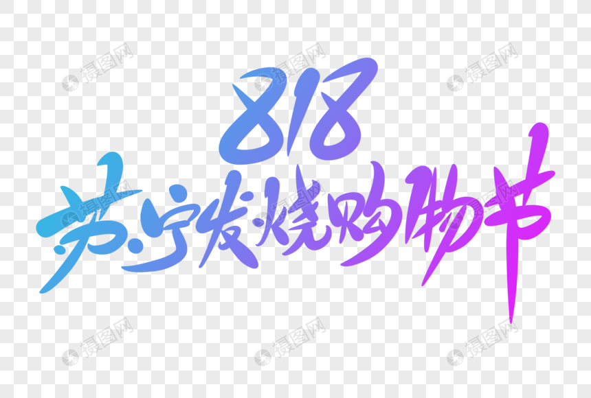 818苏宁发烧购物节字体设计图片