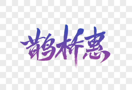 鹊桥惠字体设计图片