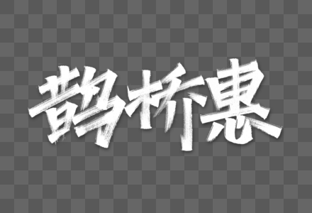 鹊桥惠艺术字图片