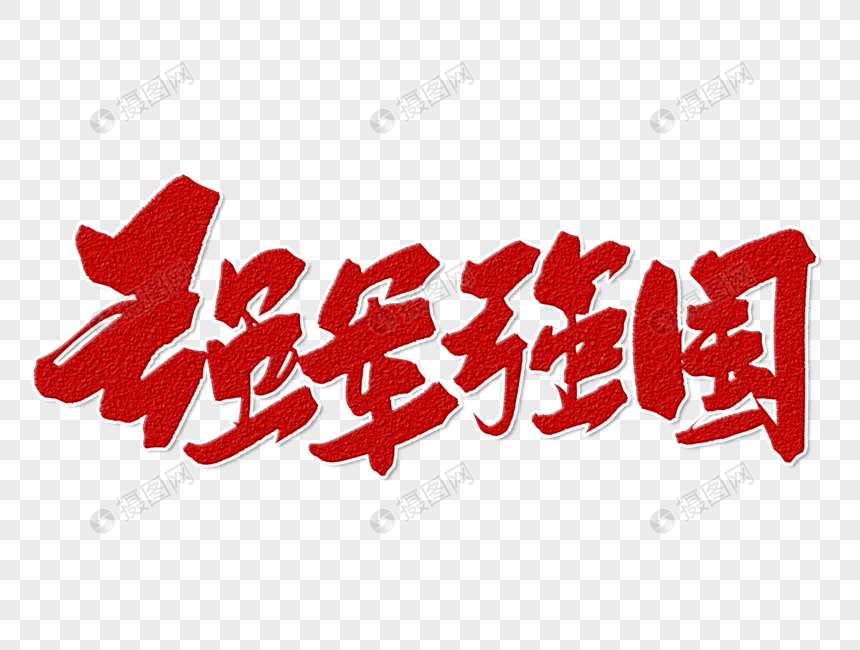强军强国手写字体