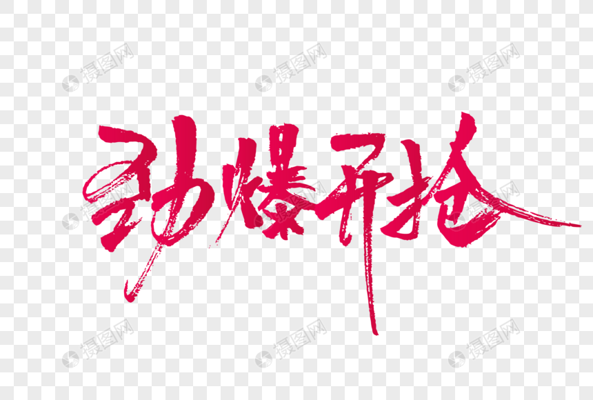 劲爆开抢