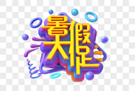 暑假大促创意立体字图片