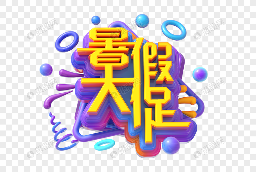 暑假大促创意立体字图片