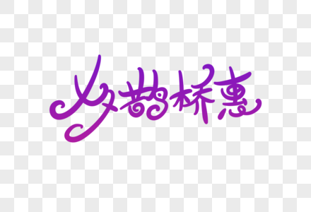 七夕鹊桥惠字体设计图片