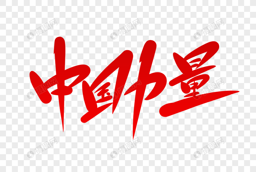 中国力量字体设计图片