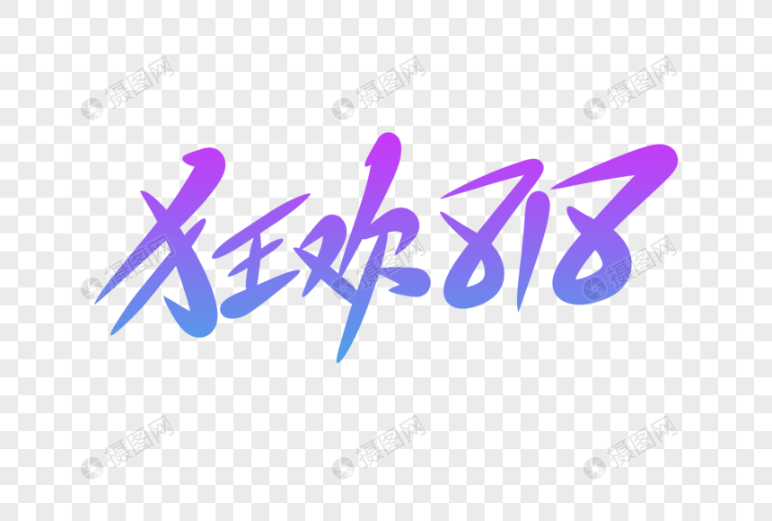 狂欢818字体设计图片