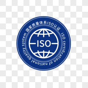 ISO认证iso9001认证高清图片