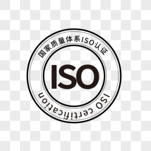 认证图标iso9001认证高清图片