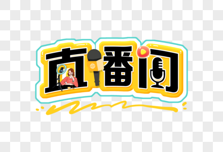 直播间创意字图片