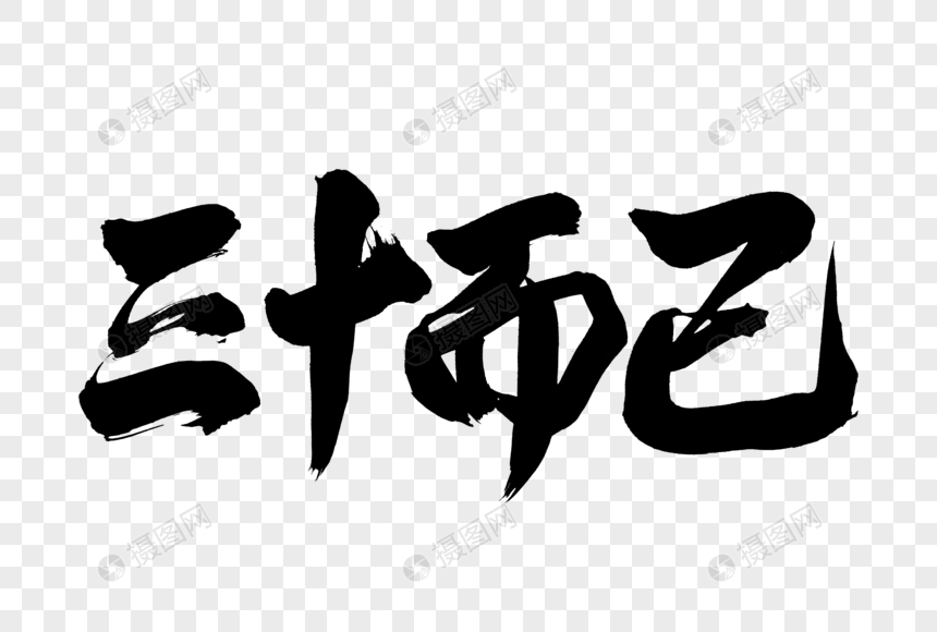 三十而已手写字体