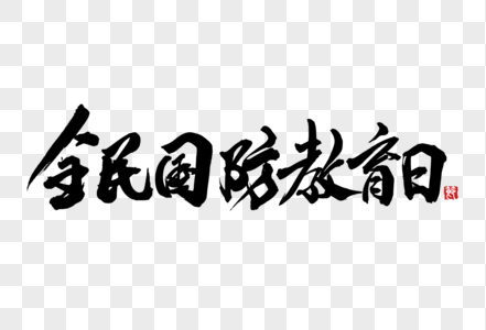 全民国防教育日手写字体图片