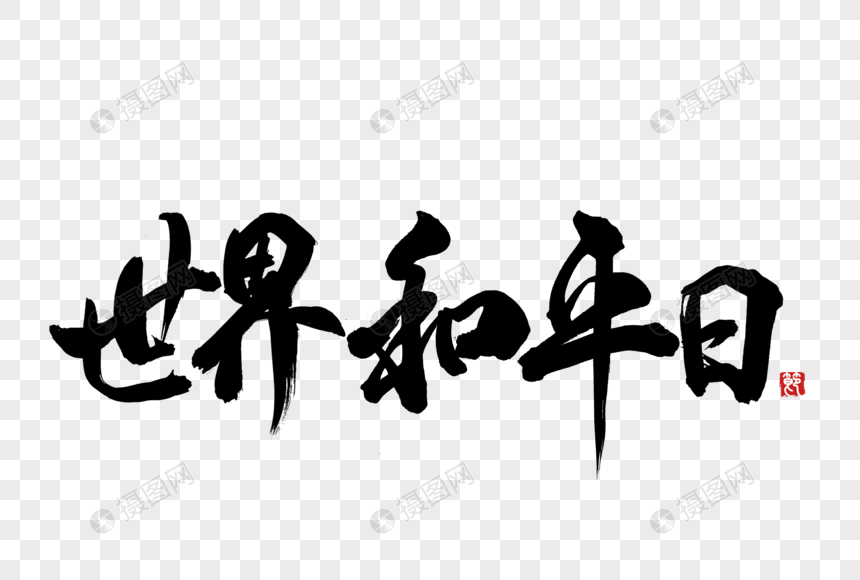 世界和平日手写字体