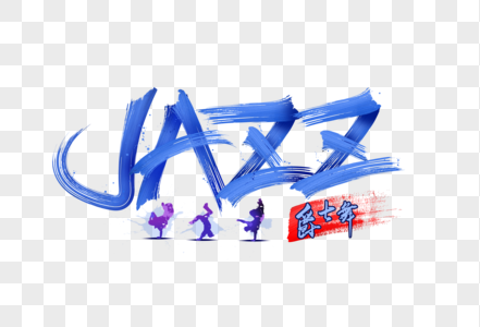 街舞jazz爵士舞字体设计高清图片