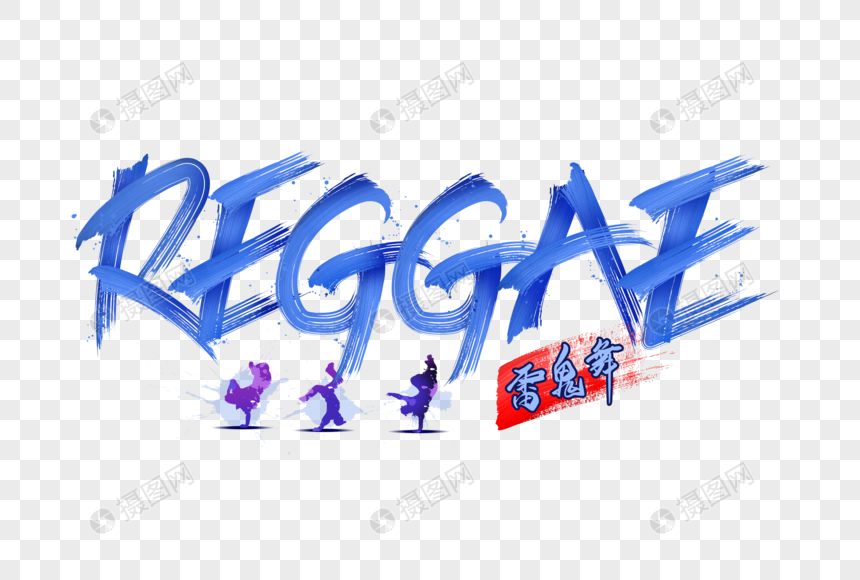 街舞reggae雷鬼舞字体设计图片
