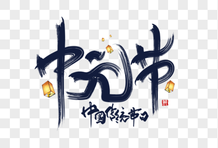 中元节创意手写字体高清图片