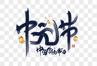 中元节创意手写字体图片