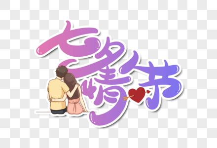 七夕情人节字体设计图片
