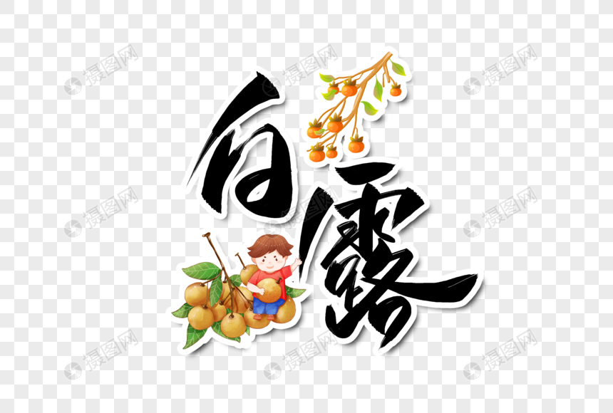 白露字体设计图片