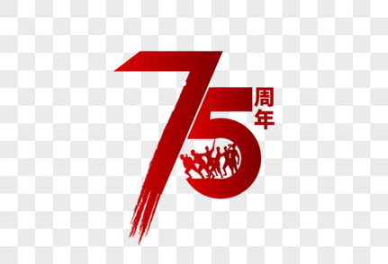 高端大气抗战胜利75周年字体设计抗战胜利日高清图片素材