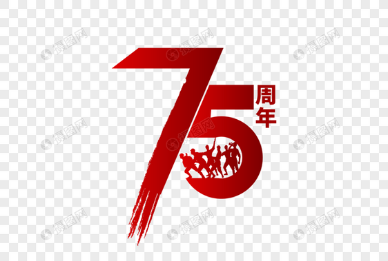 高端大气抗战胜利75周年字体设计图片