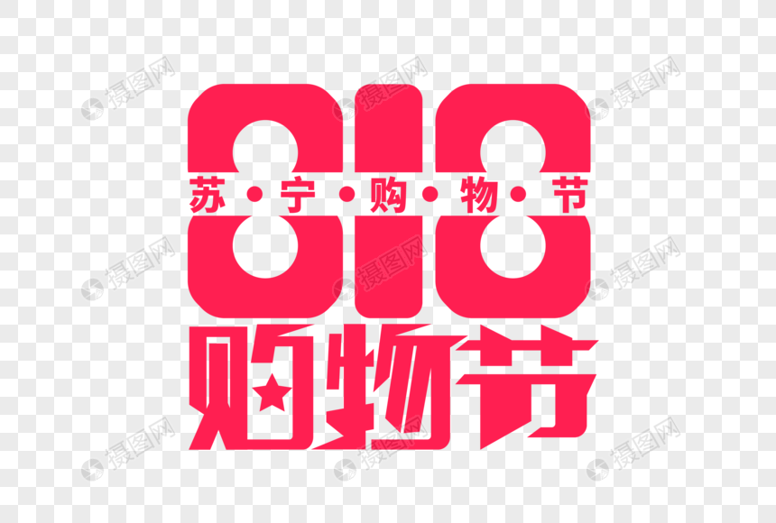 时尚大气818购物节字体设计图片