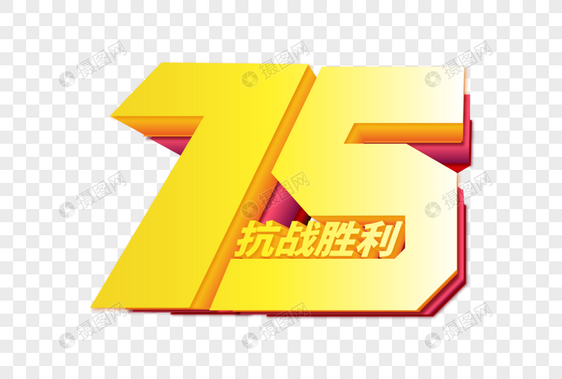 高端大气抗战胜利75周年字体设计图片