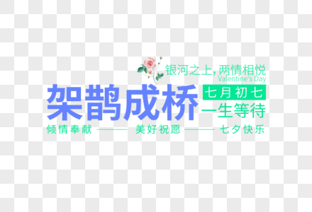 时尚大气七夕节走行文案字体设计图片
