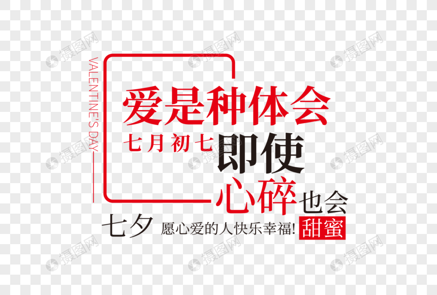 时尚大气七夕节走行文案字体设计图片