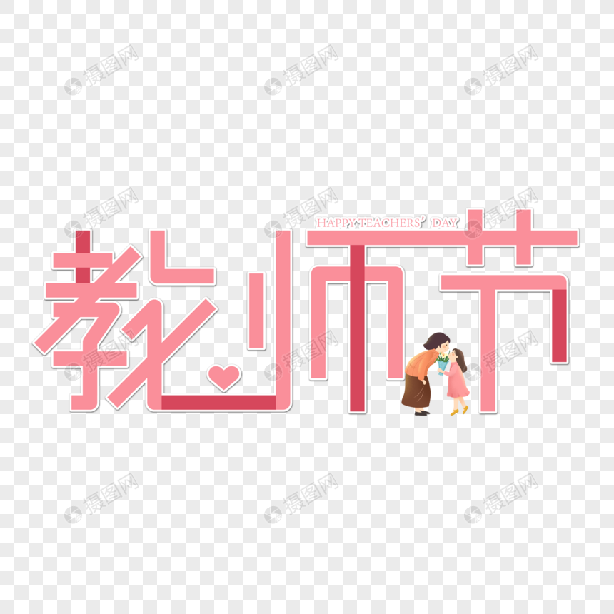 教师节字体设计图片