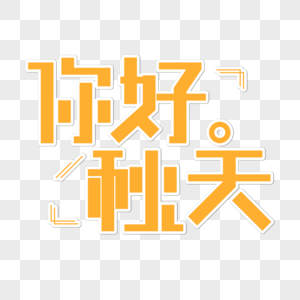 你好秋天字体图片